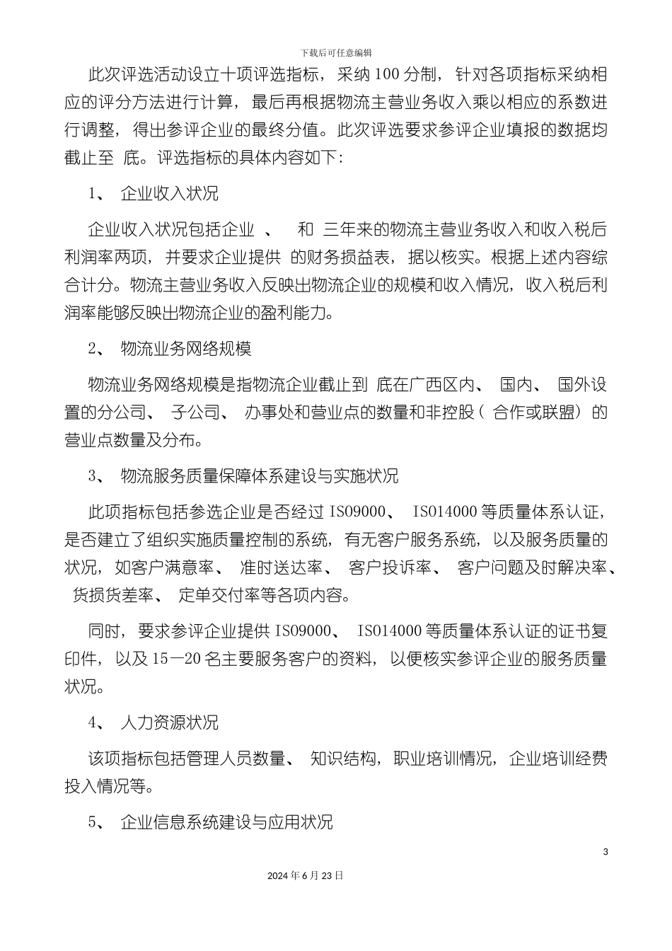 广西先进物流企业评选活动组织方案_第3页