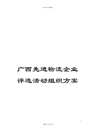 广西先进物流企业评选活动组织方案
