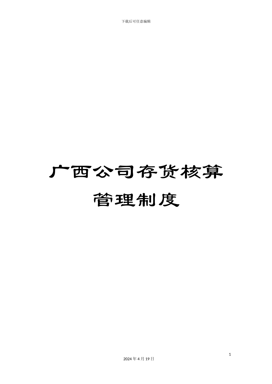 广西公司存货核算管理制度_第1页