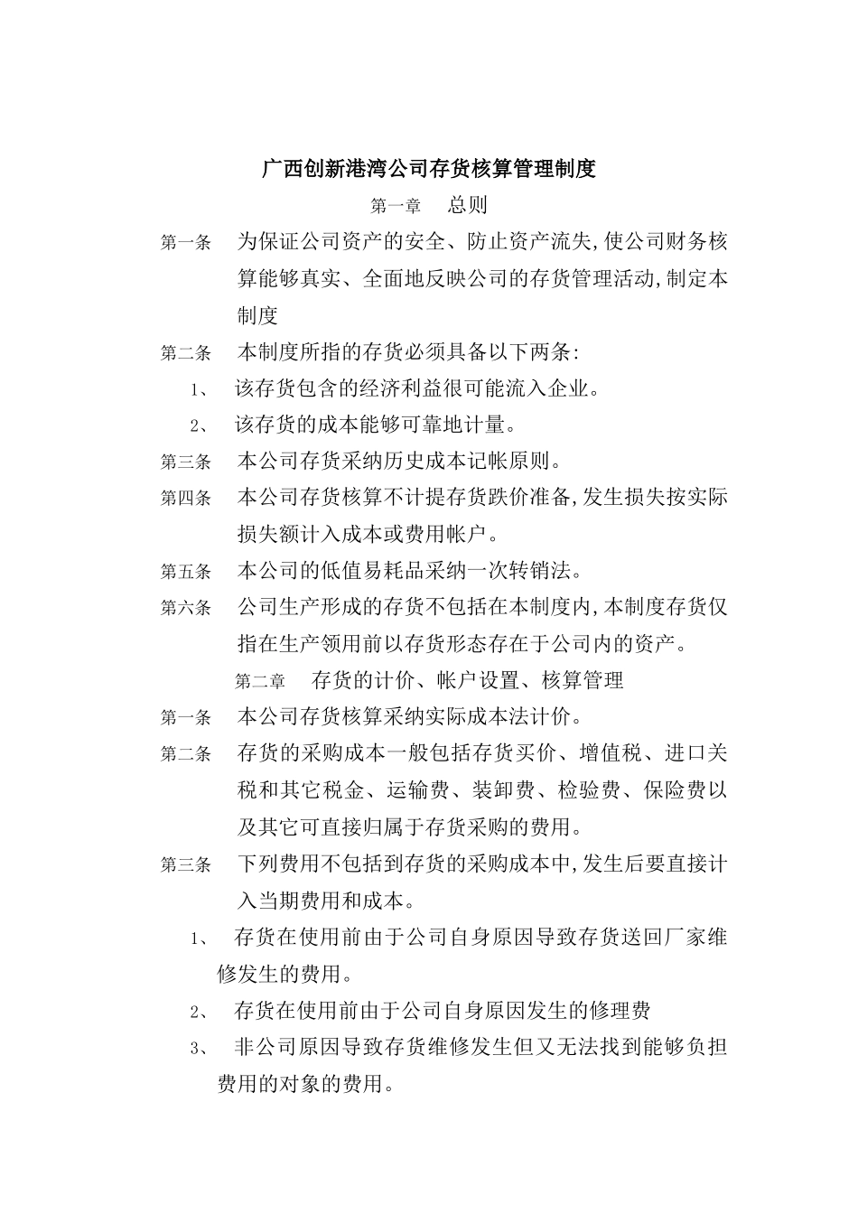 广西公司存货核算管理制度_第2页