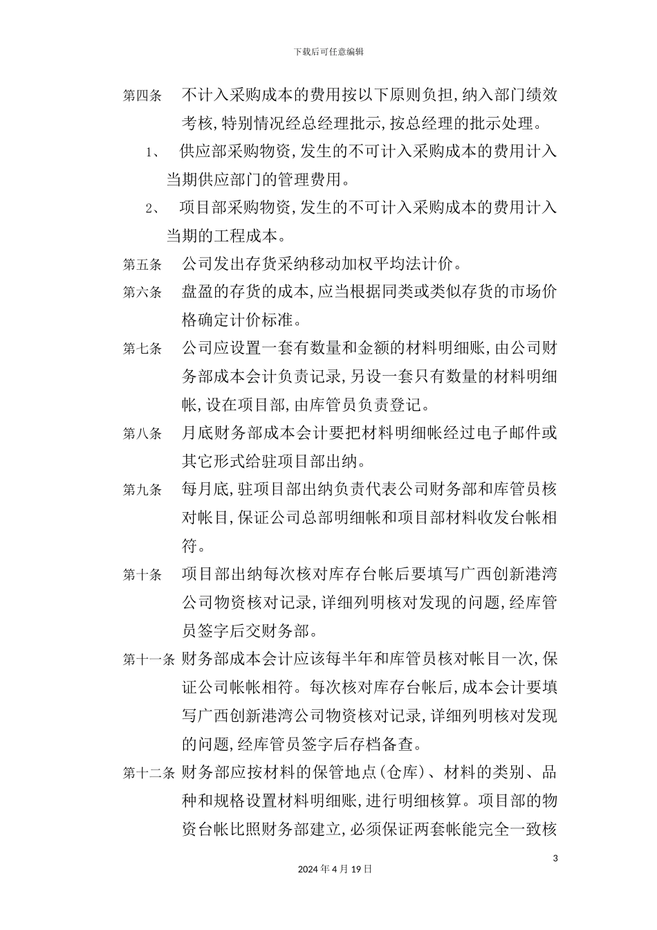 广西公司存货核算管理制度_第3页