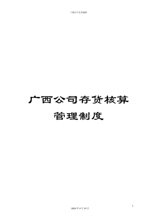 广西公司存货核算管理制度