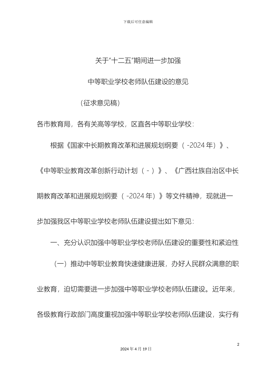 广西关于进一步加强中等职业学校教师队伍建设的意见_第2页