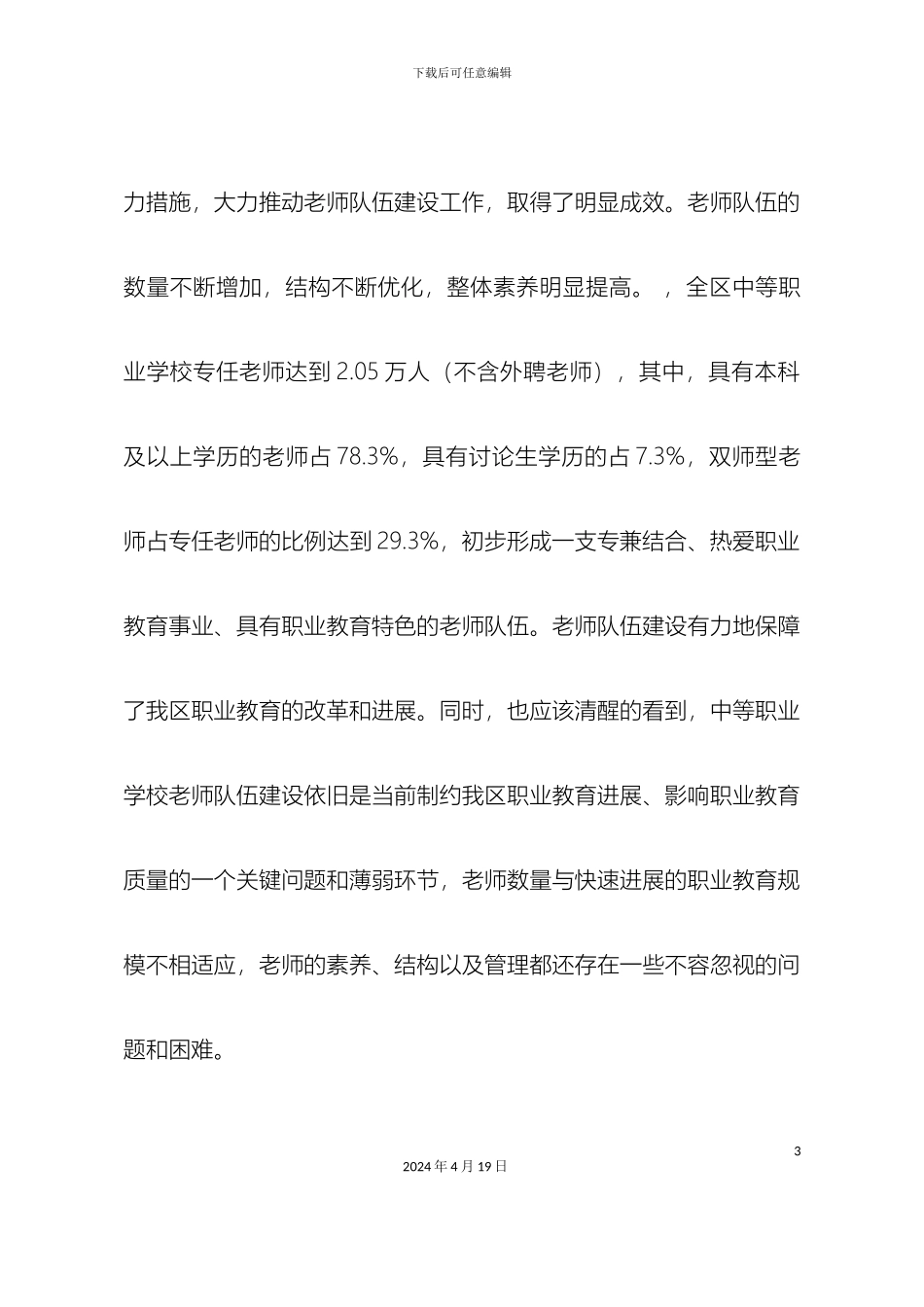 广西关于进一步加强中等职业学校教师队伍建设的意见_第3页
