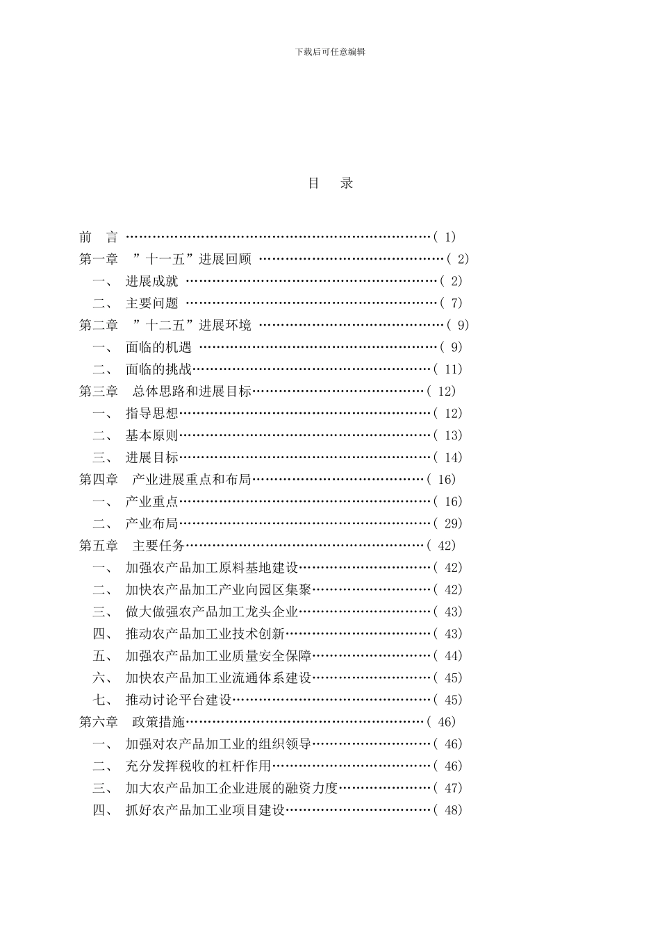 广西农产品加工业发展十二五规划样本_第3页