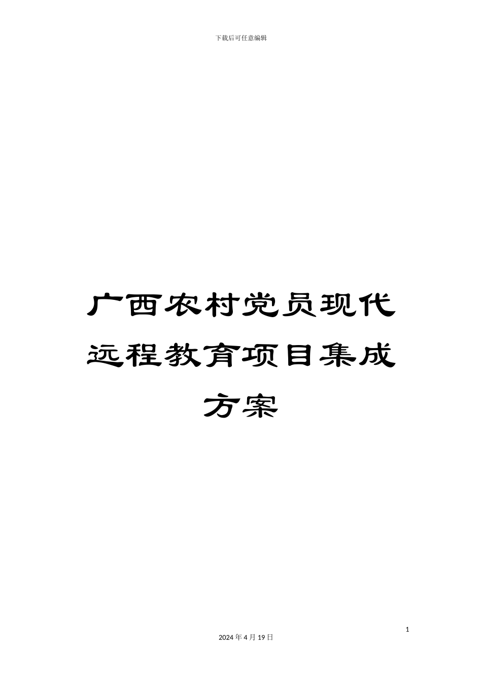 广西农村党员现代远程教育项目集成方案_第1页