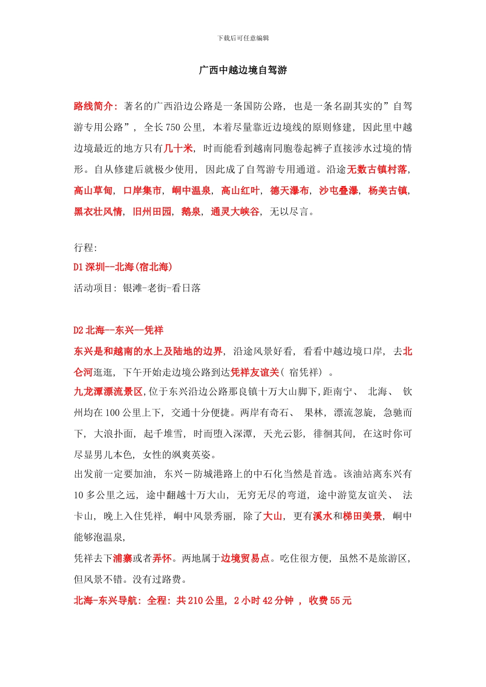 广西中越边境游方案样本_第1页