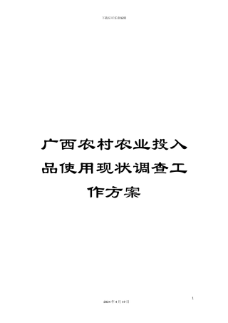 广西农村农业投入品使用现状调查工作方案