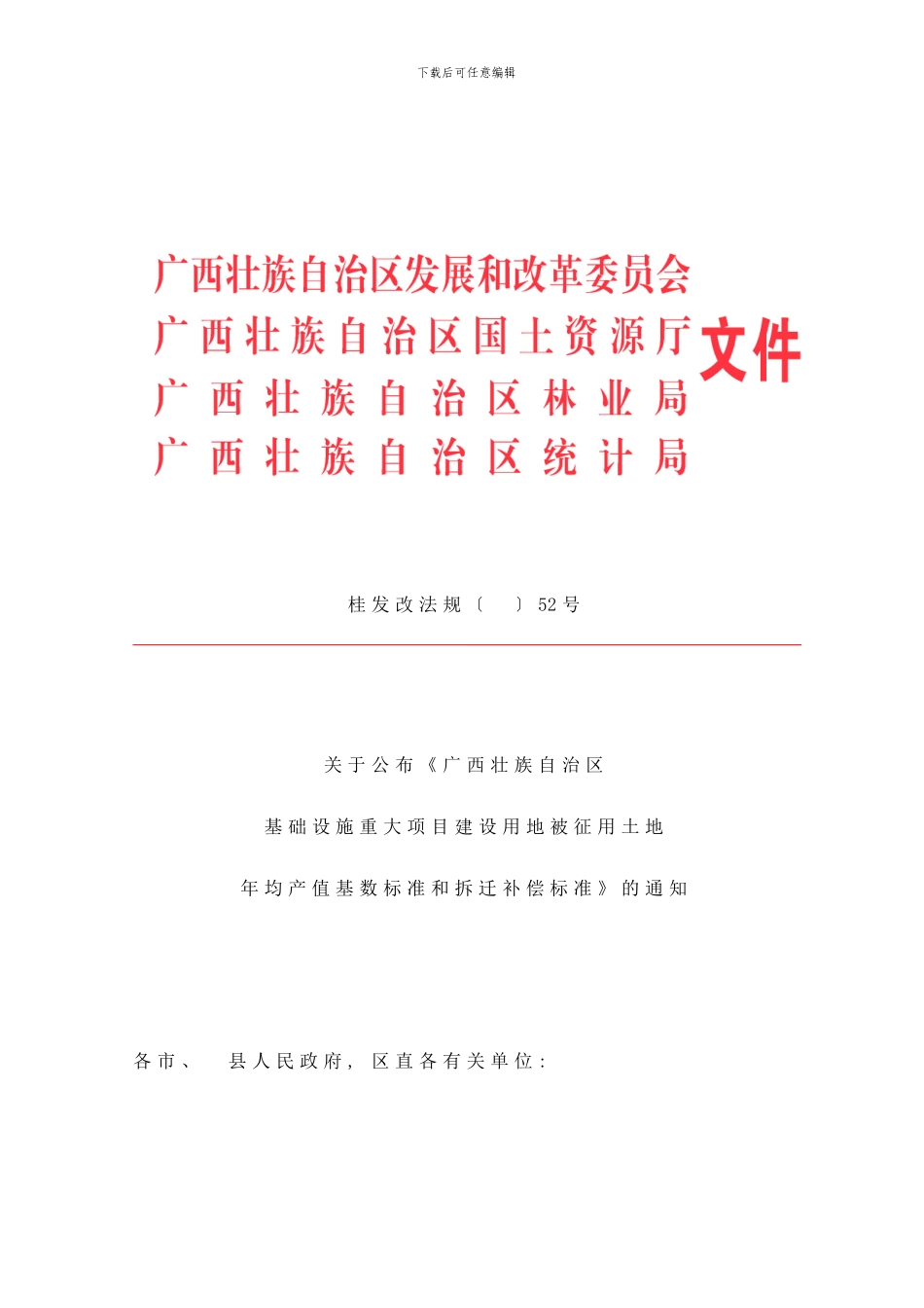 广西土地征用和拆迁补偿标准样本_第1页