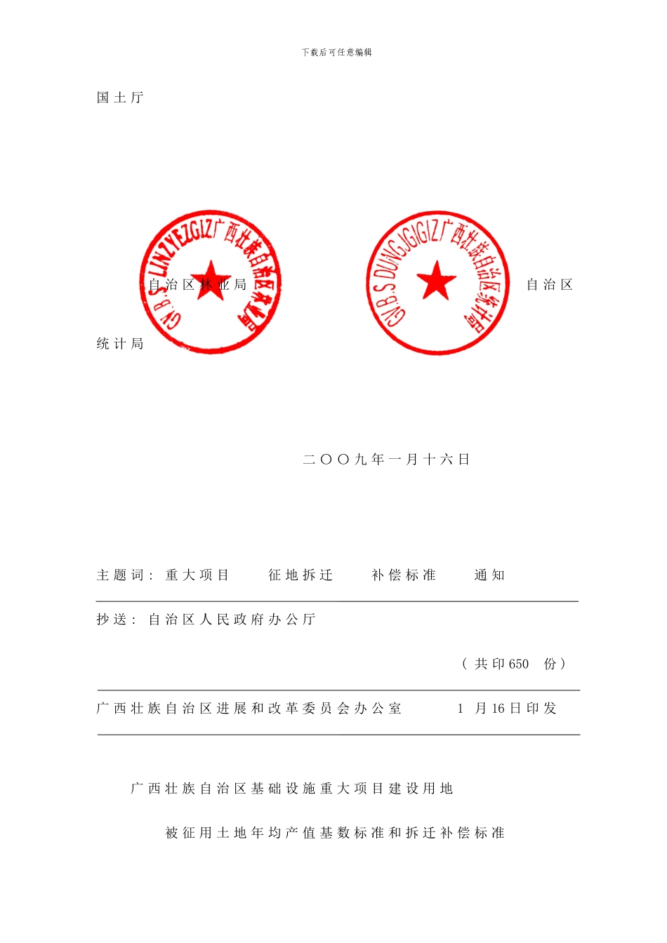 广西土地征用和拆迁补偿标准样本_第3页