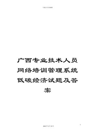 广西专业技术人员网络培训管理系统低碳经济试题及答案范本