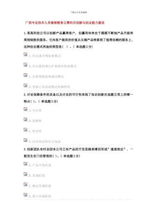 广西专业技术人员创新与创业能力建设考题与答案样本