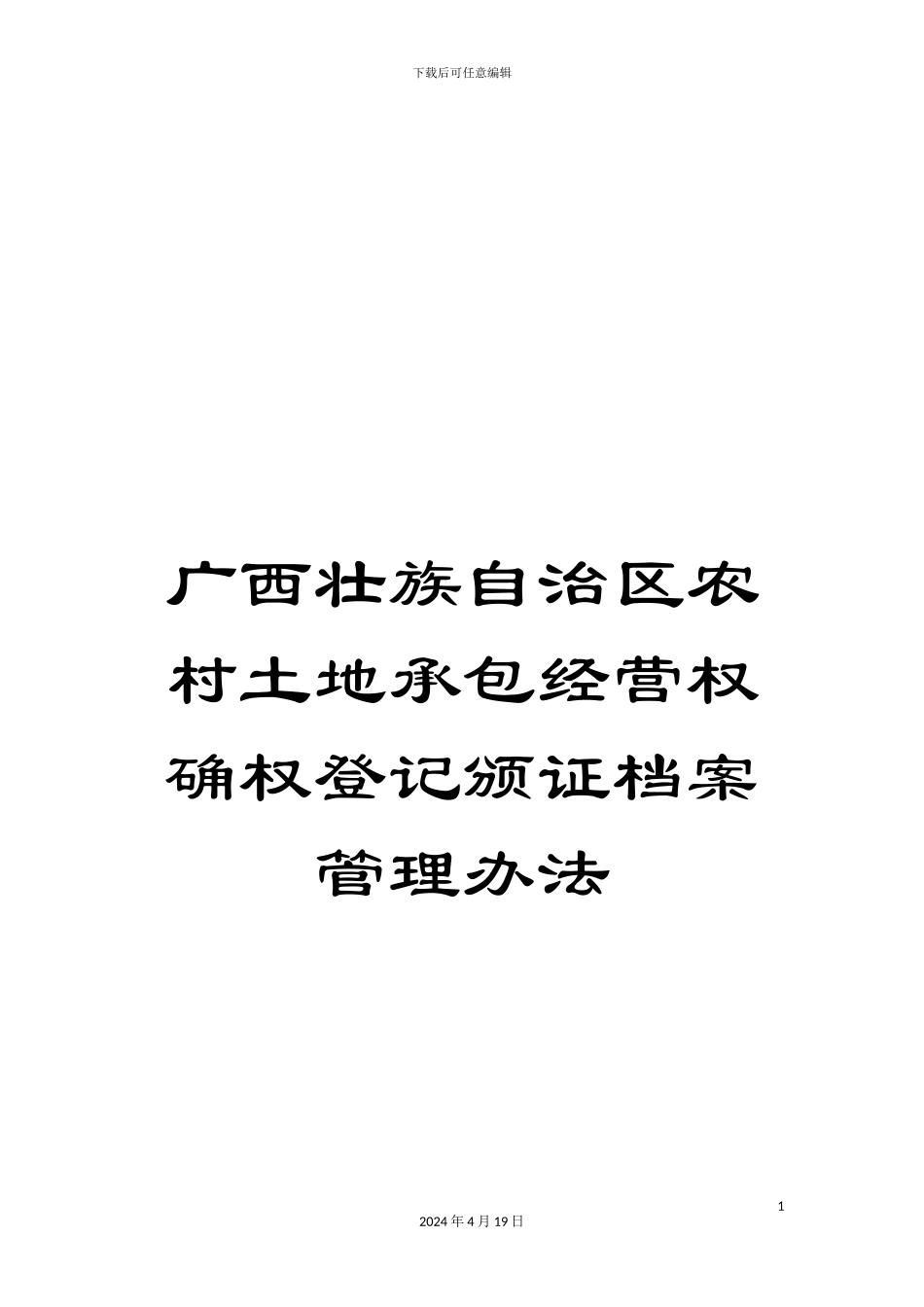 广西壮族自治区农村土地承包经营权确权登记颁证档案管理办法范文_第1页