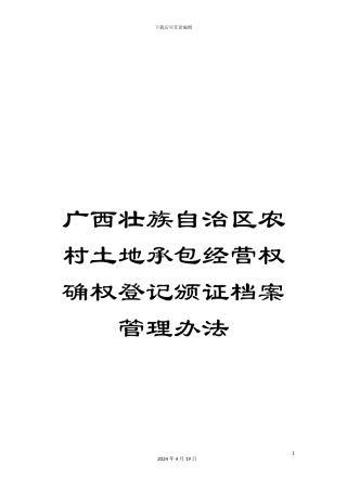 广西壮族自治区农村土地承包经营权确权登记颁证档案管理办法范文