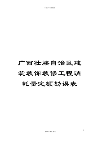 广西壮族自治区建筑装饰装修工程消耗量定额勘误表