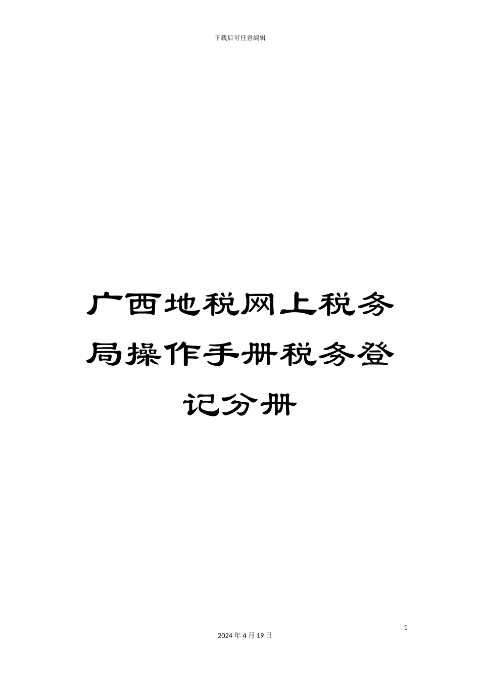 广西地税网上税务局操作手册税务登记分册_第1页