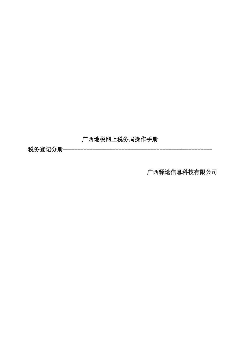 广西地税网上税务局操作手册税务登记分册_第2页