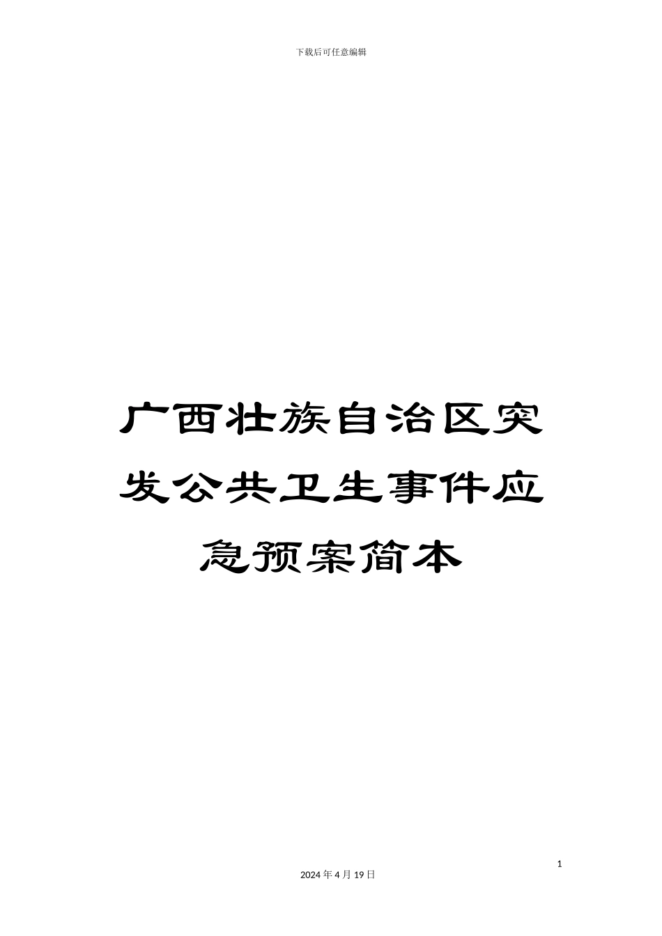 广西壮族自治区突发公共卫生事件应急预案简本范文_第1页