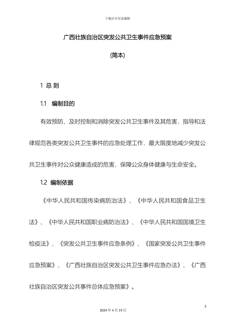 广西壮族自治区突发公共卫生事件应急预案简本范文_第2页