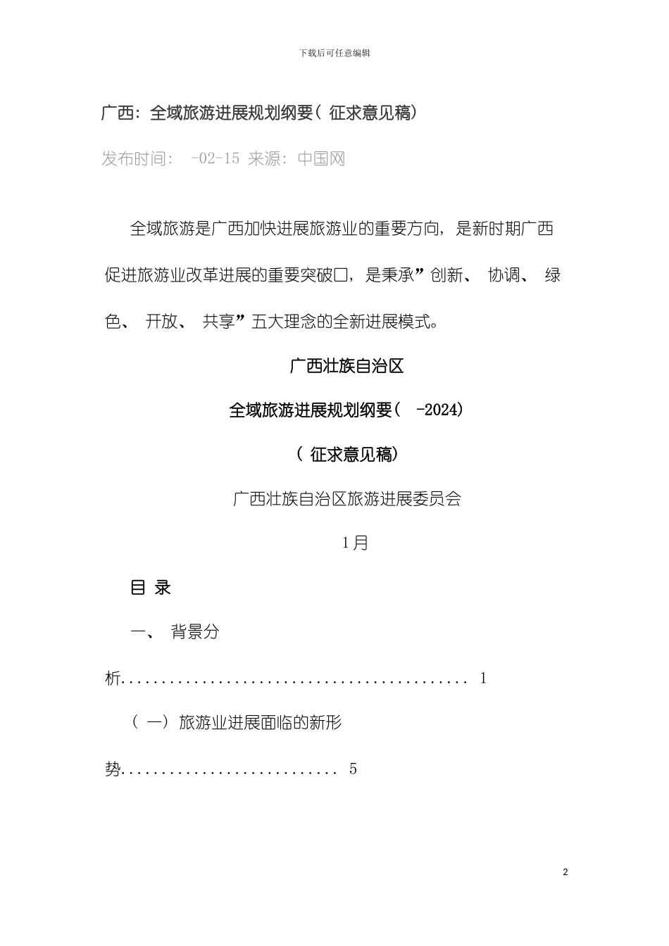 广西全域旅游发展规划纲要模板_第2页