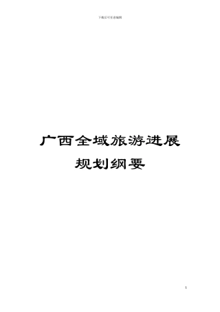 广西全域旅游发展规划纲要模板