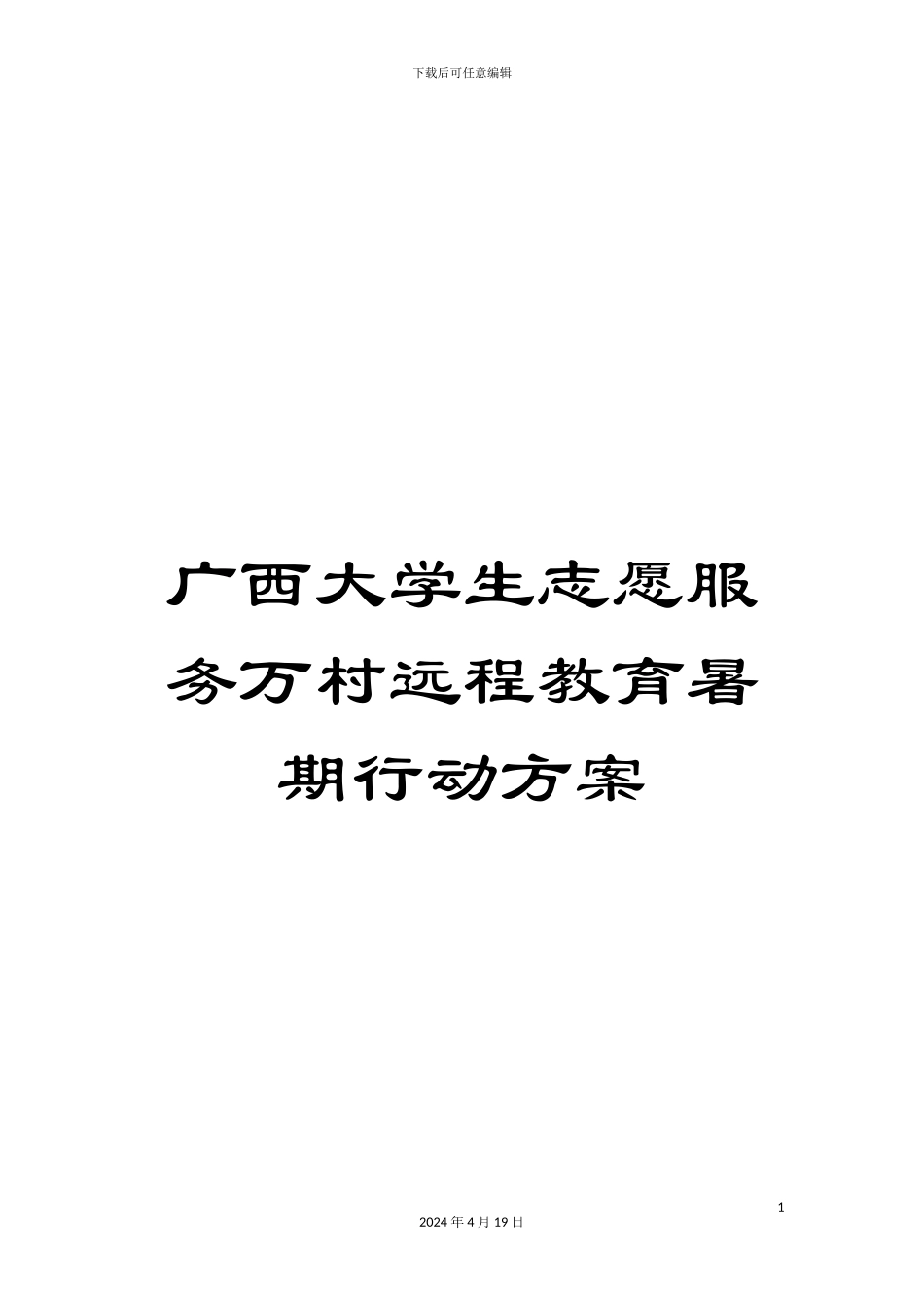 广西大学生志愿服务万村远程教育暑期行动方案_第1页