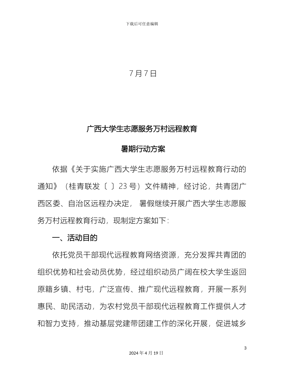 广西大学生志愿服务万村远程教育暑期行动方案_第3页