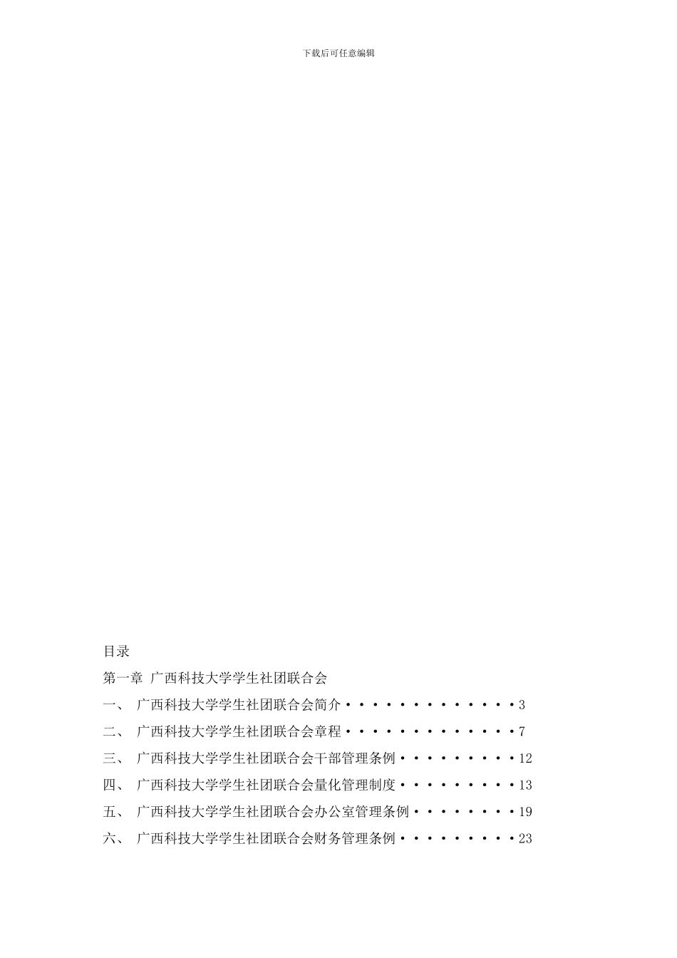 广西工学院学生社团联合会工作手册样本_第2页