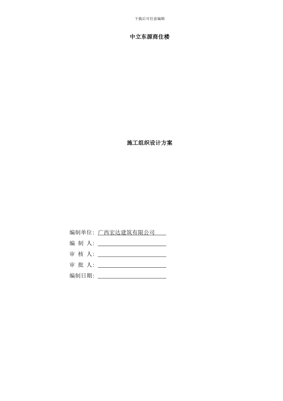 广西崇左市扶绥中立东源高层商住楼施工组织设计样本_第1页