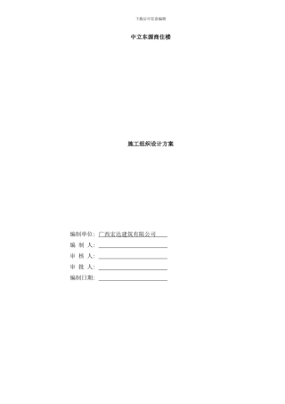 广西崇左市扶绥中立东源高层商住楼施工组织设计样本