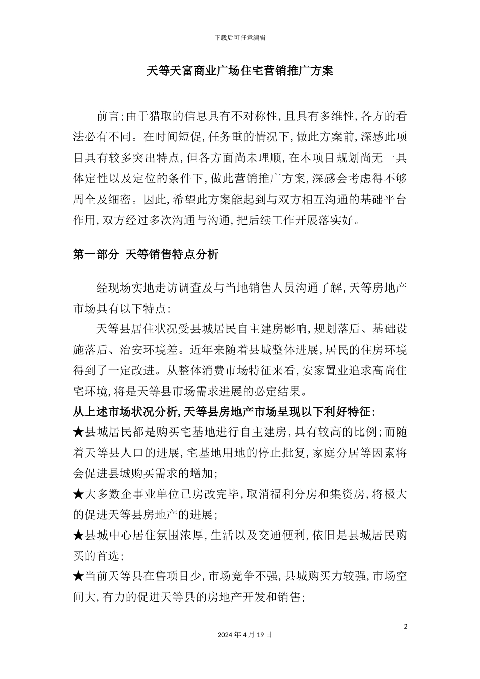 广西天等县天富商业广场住宅营销推广方案_第2页
