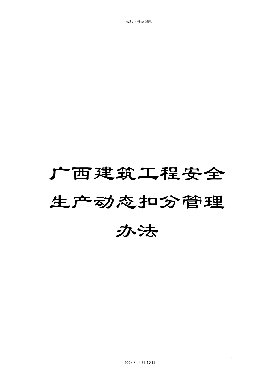 广西建筑工程安全生产动态扣分管理办法_第1页