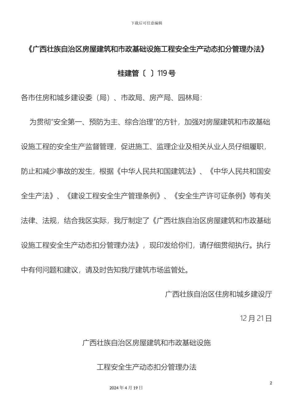 广西建筑工程安全生产动态扣分管理办法_第2页