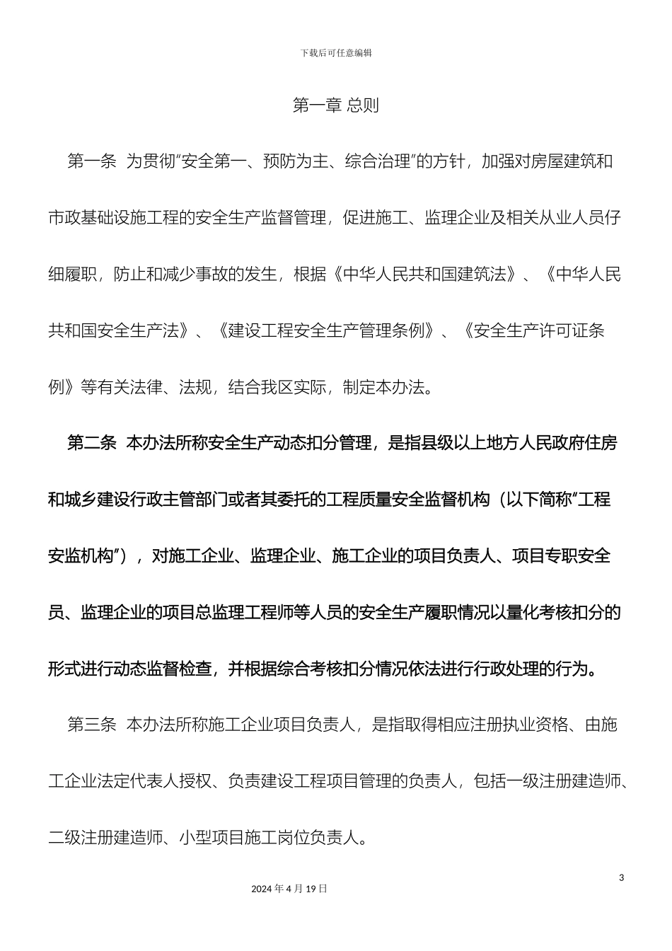 广西建筑工程安全生产动态扣分管理办法_第3页