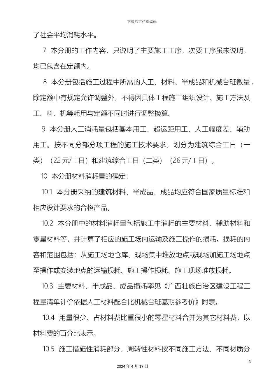 广西建筑工程消耗量定额说明及计算规则范本_第3页