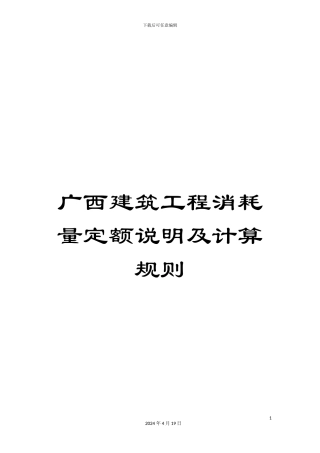 广西建筑工程消耗量定额说明及计算规则范本