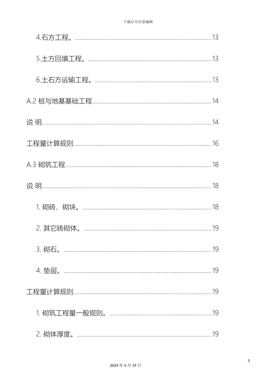 广西建筑装饰装修工程消耗量定额说明及计算规则_第3页