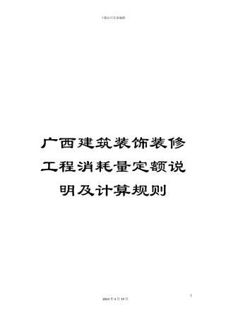 广西建筑装饰装修工程消耗量定额说明及计算规则