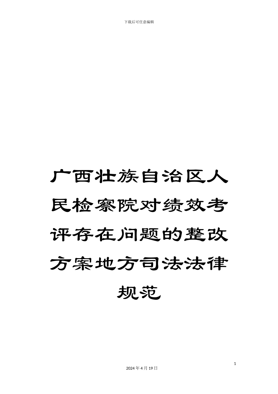 广西壮族自治区人民检察院对绩效考评存在问题的整改方案地方司法规范_第1页