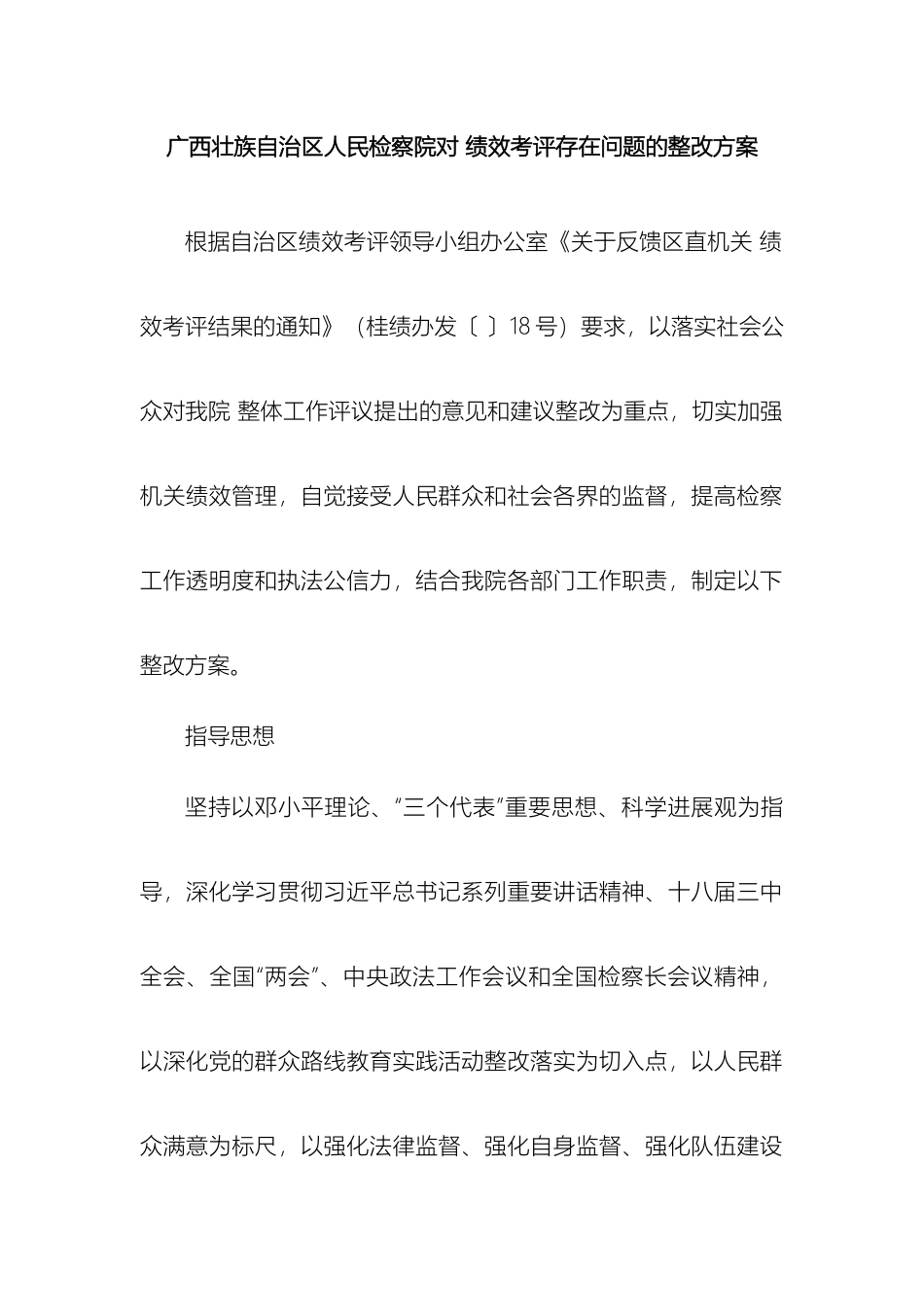 广西壮族自治区人民检察院对绩效考评存在问题的整改方案地方司法规范_第3页