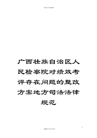 广西壮族自治区人民检察院对绩效考评存在问题的整改方案地方司法规范