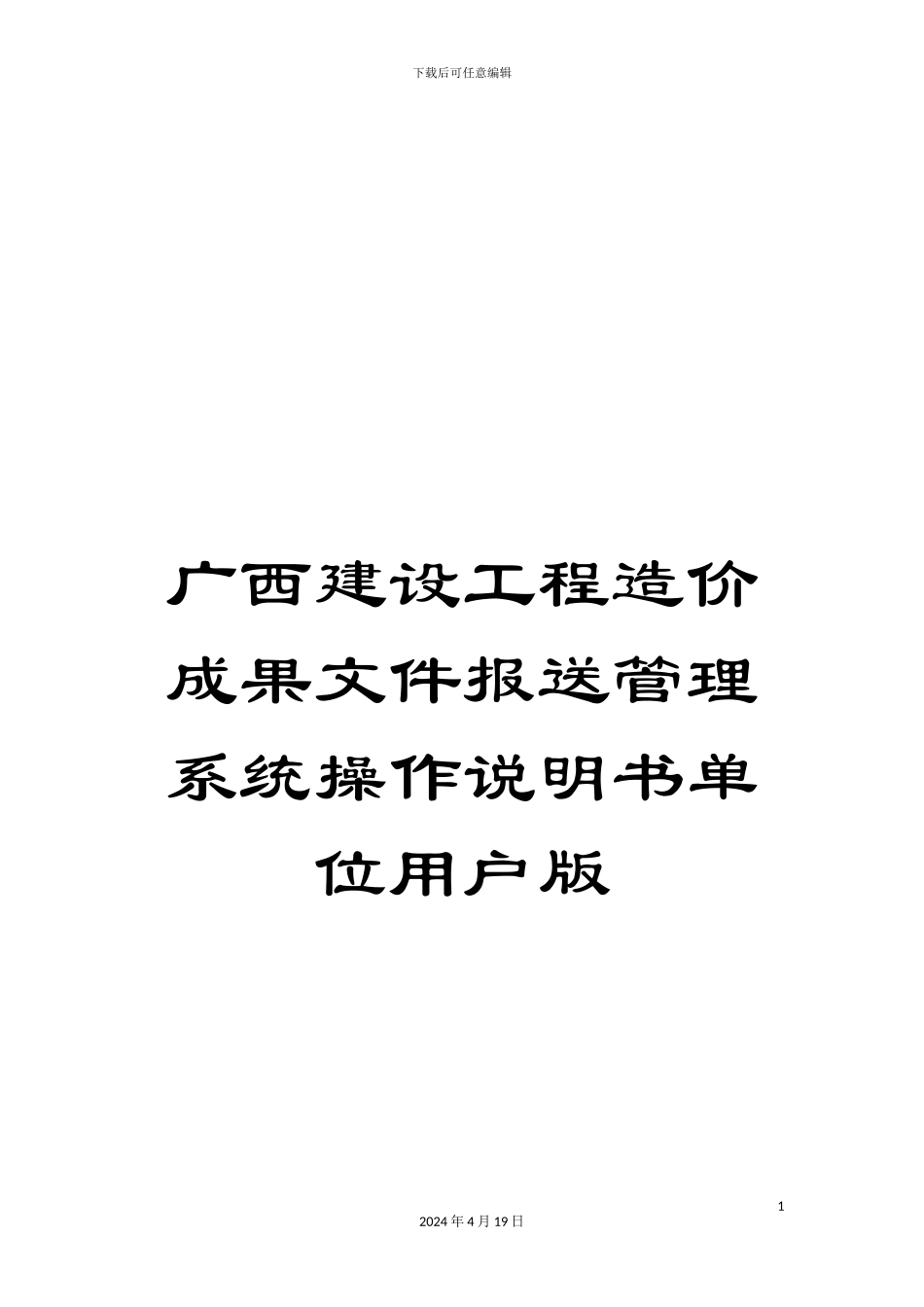 广西建设工程造价成果文件报送管理系统操作说明书单位用户版模板_第1页