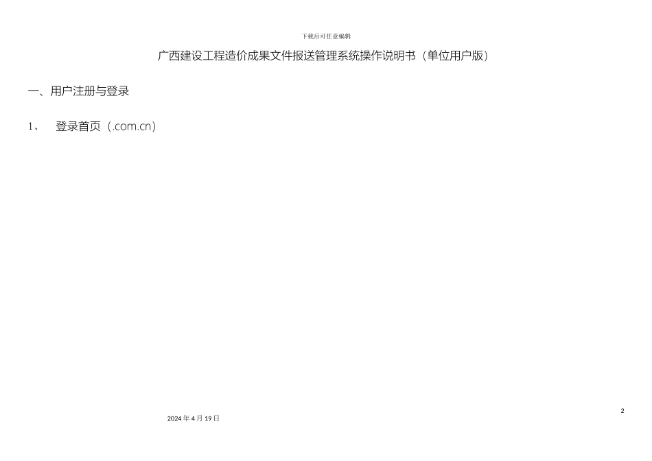 广西建设工程造价成果文件报送管理系统操作说明书单位用户版模板_第2页
