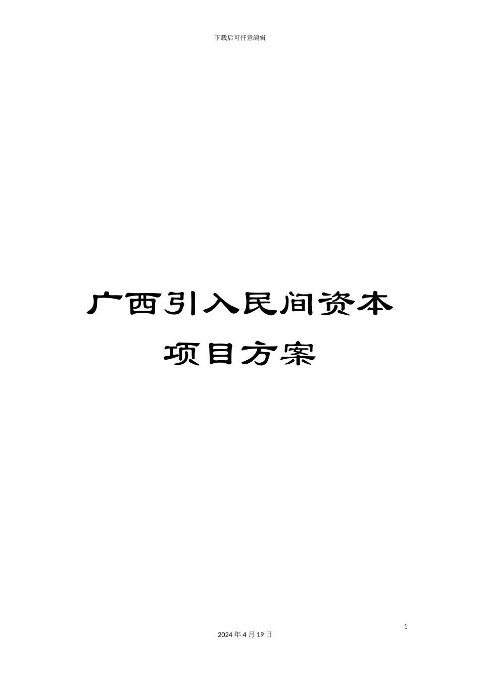 广西引入民间资本项目方案_第1页