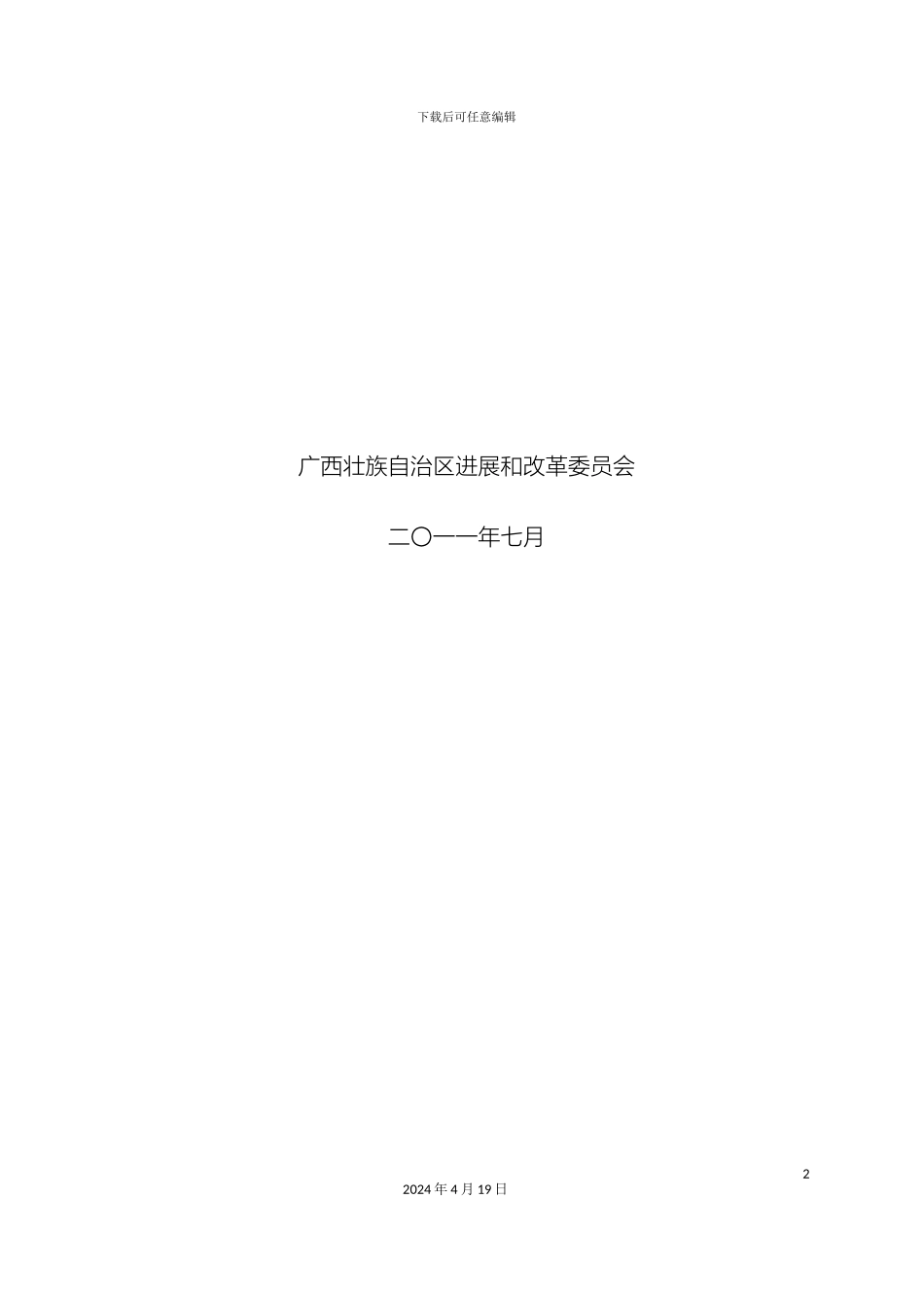 广西引入民间资本项目方案_第3页