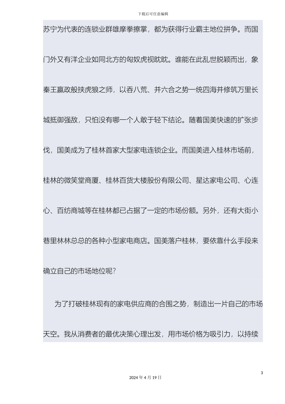 广西桂林市国美电器圣诞狂欢促销活动策划案范文_第3页