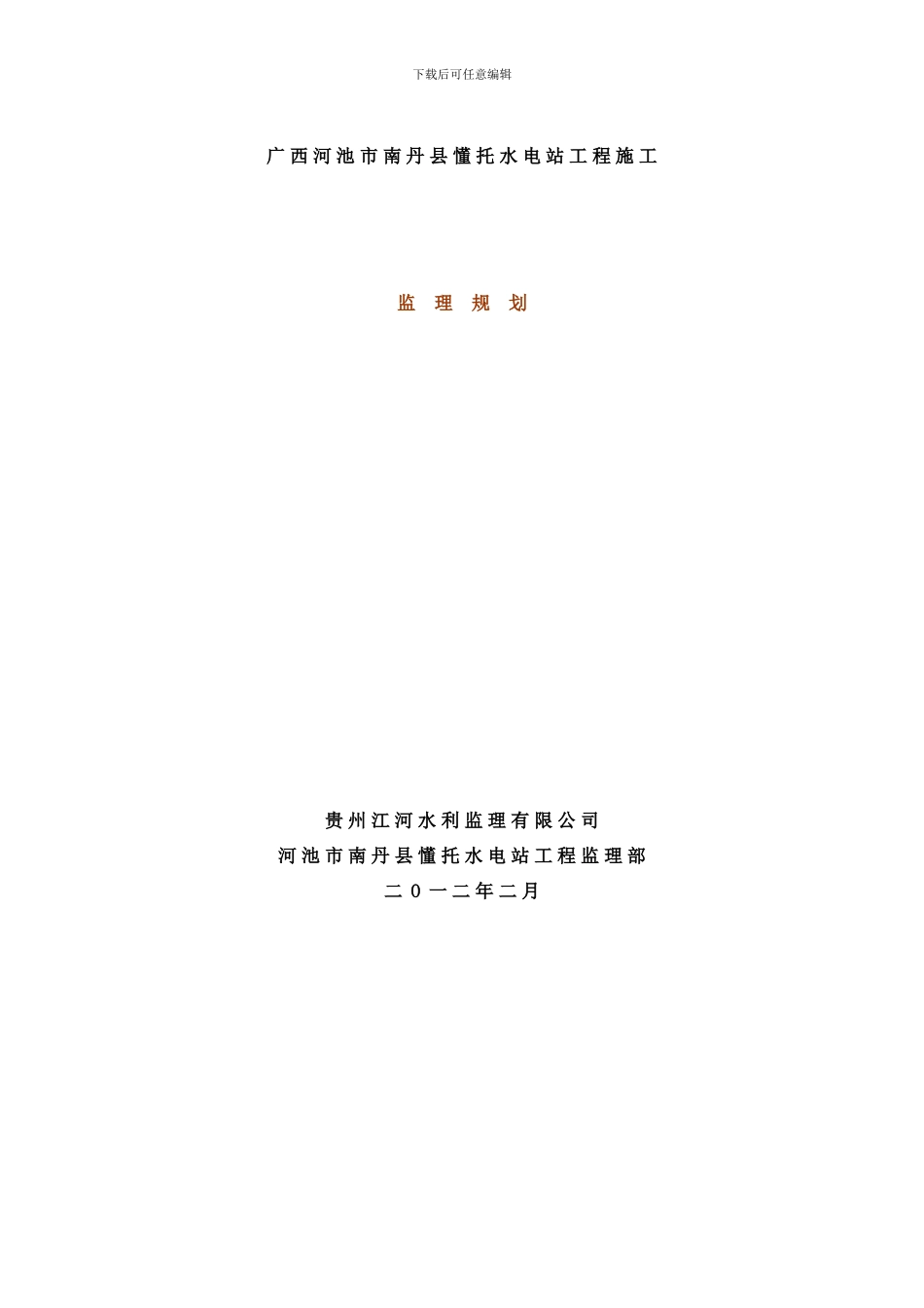 广西懂托水电站监理规划样本_第1页