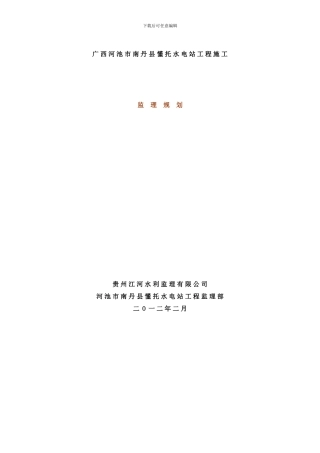 广西懂托水电站监理规划样本