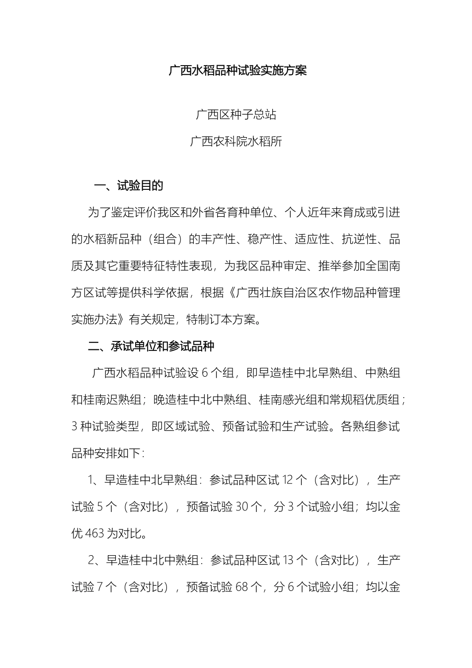 广西水稻品种试验实施方案_第2页