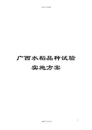 广西水稻品种试验实施方案